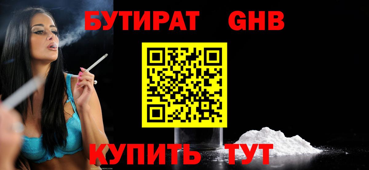 Бутират бутандиол  БУТИРАТ  Лосино-Петровский  Вход с VPN 