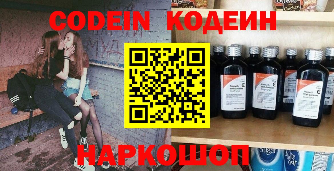 Кодеин напиток Lean (лин)  Вход с VPN  Лосино-Петровский  Кодеин Purple Drank 